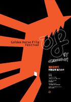 2008台北金马影展2008 Taipei Golden Horse Film Festival (2008)