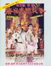唐伯虎点秋香/Flirting Scholar(1993)