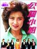 公关小姐(1989)