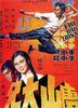 唐山大兄/China Mountain Big Brother(1971)