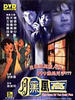 月黑风高/Yue hei feng gao(1995)