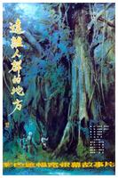 远离人群的地方Yuan Li Ren Qun De Di Fang (1983)
