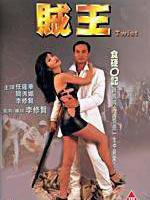 贼王Twist (1995)