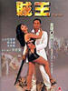 贼王/Twist(1995)