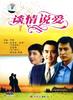 谈情说爱(1995)