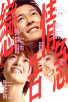 恋情告急/Luen ching go gup(2004)