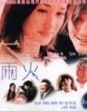 一屋两火/Trouble-Makers, The(2003)