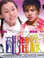 醋溜族 (2004)