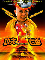 功夫老爸Silly Kung Fu Family (2004)
