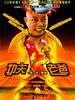 功夫老爸(2004)