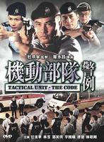 机动部队-警例Tactical Unit: The Code (2008)