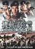 机动部队-警例/Tactical Unit: The Code