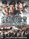 机动部队：警例/Kei tung bou deui ji ging lai(2008)