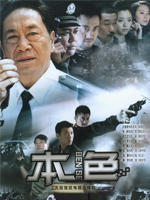 本色 (2007)