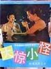 大惊小怪/A Storm in a Teacup(1989)