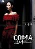 同床异梦/Coma(2006)