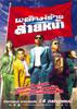 阿瓜英雄(2005)