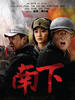 南下(2010)
