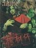 阴阳路八之棺材仔/Troublesome Night 8(2000)