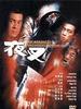 夜叉/The Masked Prosecutor(1999)