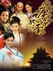 庚子风云(2007)