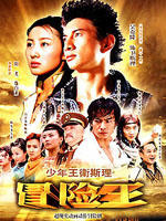少年王卫斯理 (2004)