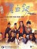 新碧血剑/Xin bi xue jian(1993)