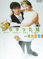 奉子成婚Dekichatta kekkon (2001)