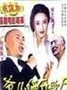 爷儿俩开歌厅/Ye er liang kai geting(1992)