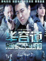 华容道 (2007)