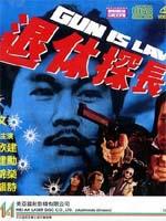 退休探长Tui xiu tan zhang (1983)