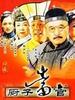 厨子当官(2004)