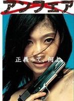不公平unfair (2006)