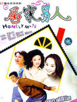 居家男人 (2004)