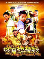 小鬼特种兵Xiao Gui Te Zhong Bing (2007)