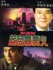 蓝色霹雳火/Lan se pi li hou(1991)
