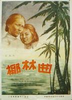椰林曲Ye lin qu (1957)