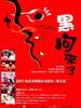 黑狗来了/Comes the Black Dog(2003)