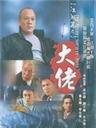 江湖篇之大佬Secret Society: Boss, The (2003)