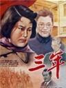 三年Three Years (1954)