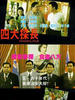 四大探长/Si da tan zhang