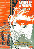 士兵的父亲Father of a Soldier (1964)