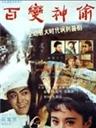 百变神偷Magic Stealer (1989)