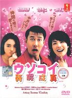 弄假成真Usokoi (2001)