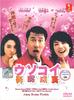 弄假成真(2001)