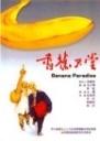 香蕉天堂Banana Paradise (1989)