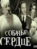 狗心/Sobachye serdtse(1988)