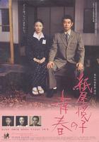纸屋悦子的青春Etsuko Kamiya no seishun (2006)