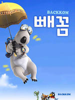 倒霉熊BACKKOM (2006)