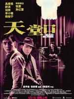天堂口Blood Brothers (2007)